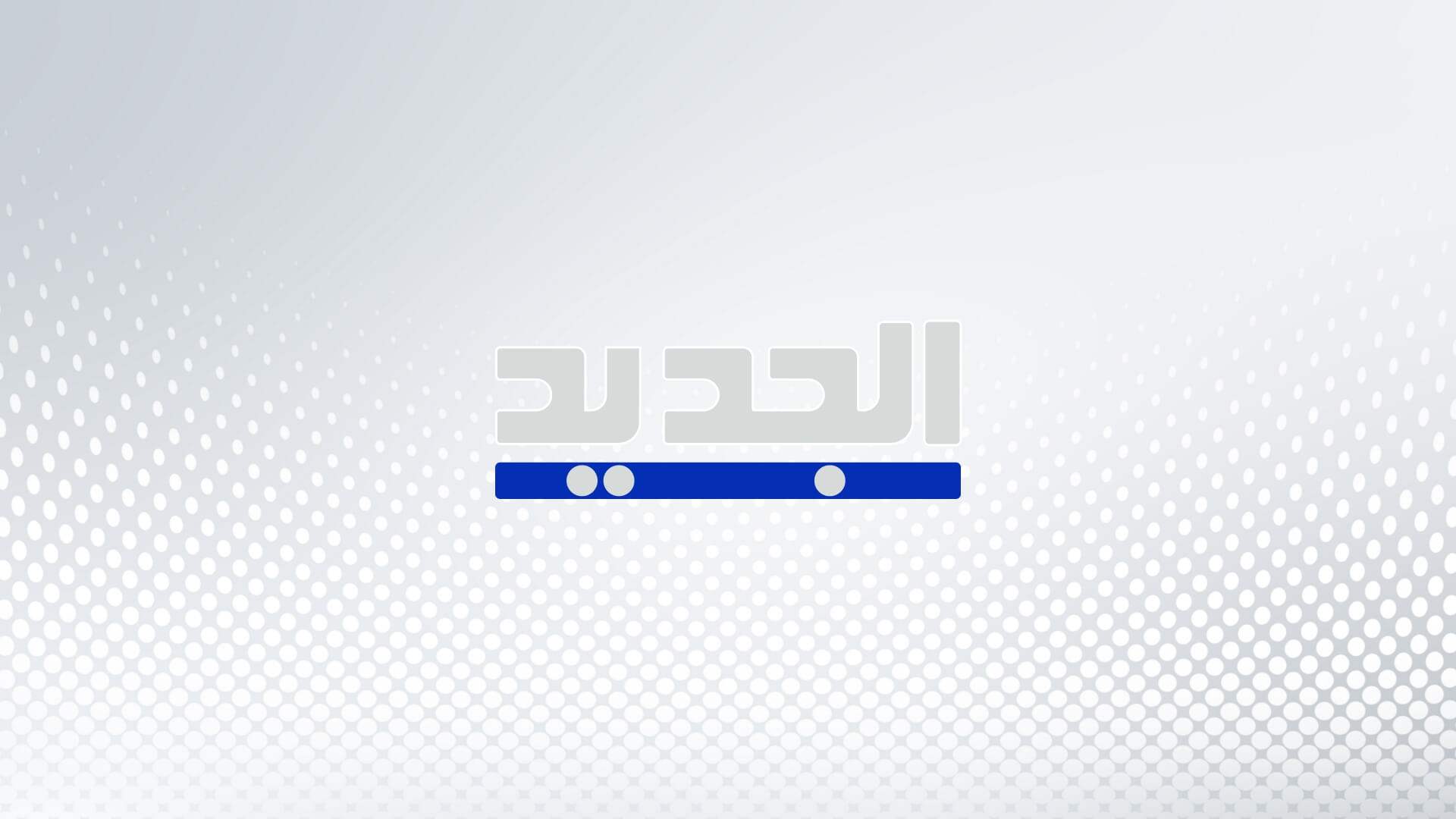 النائب حسن فضل الله: ننفي جملة وتفصيلاً الادعاءات حول تهريب السلاح عبر مرفأ بيروت وندعو القضاء المختص إلى اتخاذ الاجراءات القانونية اللازمة بحق مروجي هذه الأكاذيب النائب حسن فضل الله: ننفي جملة وتفصيلاً الادعاءات حول تهريب السلاح عبر مرفأ بيروت وندعو القضاء المختص إلى اتخاذ الاجراءات القانونية اللازمة بحق مروجي هذه الأكاذيب