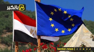 دعم أوروبي جديد لمصر… شوف وفد مصر بيعمل ايه في اجتماعات الربيع لصندوق النقد والبنك الدولي