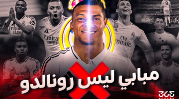 مبابي ليس كريستيانو رونالدو.. ولن يكون!