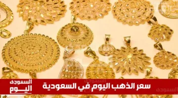 أسعار الذهب في السعودية صباح يوم الأربعاء 28 مايو 2025م