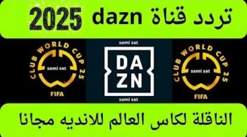 تردد قناة داzn التي تبث مباريات كأس العالم للأندية 2025 عبر النايل سات